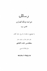 رسائل خواجه عبدالله انصاری
