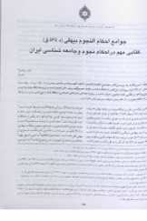 جوامع احکام النجوم بیهقی (د 565 ق) کتابی مهم در احکام نجوم و جامعه‌شناسی ایران