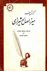 گزارش سفر میرزا صالح شیرازی(کازرونی)؛ مشهور به مهندس و اولین روزنامه نگار و پایه گذار صنعت چاپ در ایران