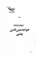 دیوان غزلیات خواجه معین الدین چشتی