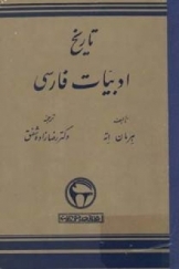 تاریخ ادبیات فارسی