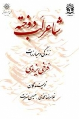 شاعر لب دوخته زندگی و مبارزات فرخی یزدی