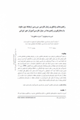 راهبردهاي يادگيري زبان فارسي: بررسي ارتباط بين مليت با به کارگيري راهبردها در ميان فارسي آموزان غيرايراني