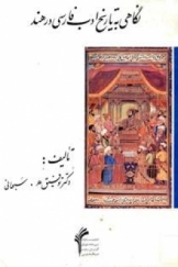 نگاهی به تاریخ ادب فارسی در شبه قاره هند