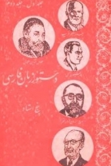دستور زبان فارسی جلد اول و دوم