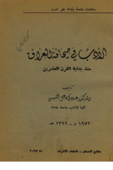 الأدب فی صحافة العراق منذ بدایة القرن العشرین