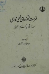 فهرست نسخه های خطی فارسی موزه ملی پاکستان - کراچی