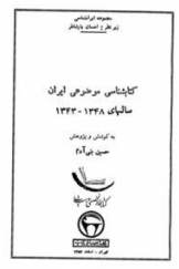 کتاب شناسی موضوعی ایران سالهای 1348 - 1343