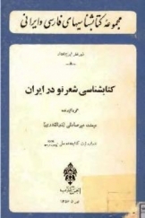 کتابشناسی شعر نو در ایران