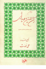 دیوان رکن الدین دعویدار قمی (شاعر ذواللسانین سدۀ ششم و هفتم)