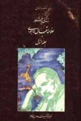 زندگی و افکار علّامه اقبال لاهوری - جلد اول