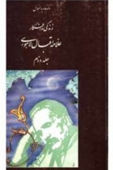 زندگی و افکار علّامه اقبال لاهوری  - جلد دوم