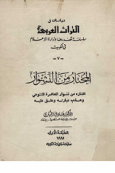دراسات فی التراث العربی؛ المختار من النشوار المحاضرة للتنوخی