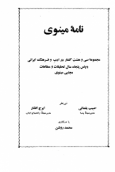 نامه مینوی؛ مجموعه سی و هشت گفتار در ادب و فرهنگ ایرانی به پاس پنجاه سال تحقیقات و مطالعات مجتبی مینوی