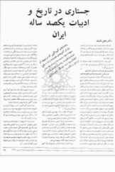جستاری در تاریخ و ادبیات یکصد ساله ایران
