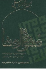 صفوه الصفا - در ترجمه احوال و اقوال و کرامات شیخ صفی الدین اسحق اردبیلی