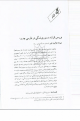 بررسی فرایند دستوری‌شدگی در فارسی جدید