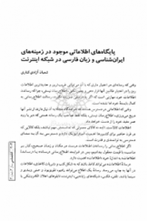 پایگاه‌های اطلاعاتی موجود در زمینه‌های ایران‌شناسی و زبان‌فارسی در شبکه اینترنت