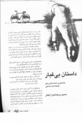 داستان بی‌غبار؛ یادداشتی بر داستان اتاق پرغبار نوشته اصغر عبدالهی