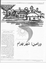 ورامین: شهر بهرام