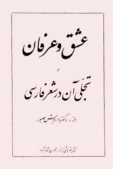 عشق و عرفان و تجلی آن در شعر فارسی
