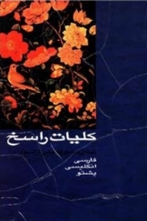 کلیات‌ راسخ‌ - مجموعه‌هایی‌ از اشعار: فارسی‌، انگلیسی‌، پشتو