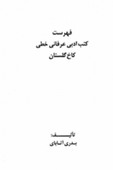 فهرست کتب ادبی عرفانی گنجینه کتب و نفایس خطی کاخ گلستان