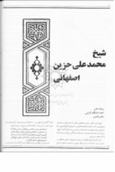 شیخ محمدعلی حزین اصفهانی