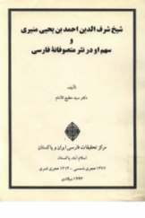 شیخ شرف‌الدین احمد بن یحیی منیری و سهم او در نثر متصوفانه فارسی
