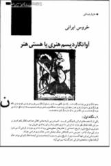 خروس ایرانی؛ آوانگاردیسم هنری یا هستی هنر