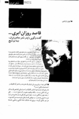 قاصد روزان ابری ....؛ گفت‌وگویی با پدر شعر معاصر ایران، نیما یوشیج