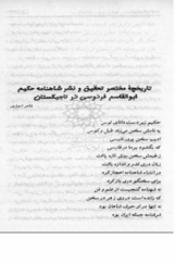 تاریخچه مختصر تحقیق و نشر شاهنامه حکیم ابوالقاسم فردوسی در تاجیکستان