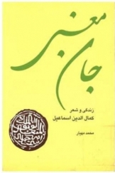 جان معنی - زندگی و شعر کمال الدین اسماعیل
