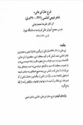 شرح حال ابن هانی، شاعر شیعی اندلسی (362 ـ 320 هـ. ق)