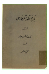 تاریخ تطور شعر فارسی