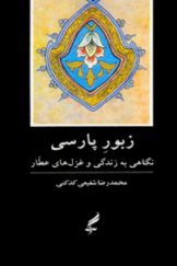 زبور پارسی؛ نگاهی به زندگی و غزل‌های عطار