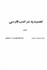 تحمیدیه در ادب فارسی