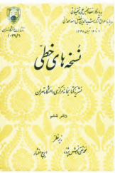 نشریه کتابخانه مرکزی دانشگاه تهران «درباره نسخه‌های خطی»؛ دفتر ششم