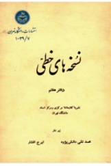 نشریه کتابخانه مرکزی دانشگاه تهران «درباره نسخه‌های خطی»؛ دفتر هفتم