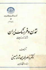 تمدن و فرهنگ ایران از آغاز تا دوره پهلوی