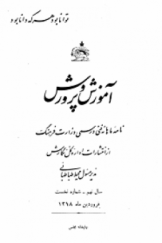آموزش و پرورش؛ نامه ماهانه و رسمی وزارت فرهنگ