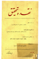 نقد و تحقیق (تاریخ و فرهنگ ایران)