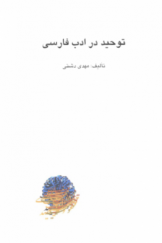 توحید در ادب فارسی