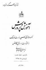 آموزش و پرورش؛ نامه ماهانه رسمی وزارت فرهنگ از انتشارات اداره کل نگارش