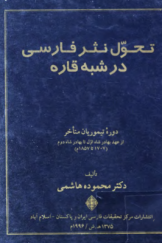 تحول نثر فارسی در شبه قاره در دوره تیموریان متأخر (1119 ـ 1274 ق)