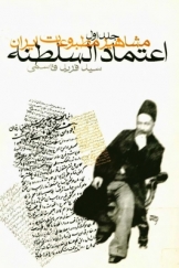 مشاهیر مطبوعات ایران (جلد اول): اعتمادالسلطنه