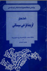 اشعار گزیده فرخی سیستانی بر اساس نسخه رشید یاسمی، مقابله مجدد، واژه‌نامه و شرح دشواری‌ها