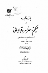 پانزده قصیده از حکیم ناصر خسرو قبادیانی از روی قدیم‌ترین نسخه خطی