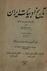 تاریخ ادبیات ایران برای دوره دوم دبیرستان‌ها