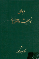 دیوان نور علیشاه اصفهانی